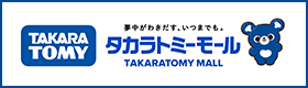 通販サイト タカラトミーモール