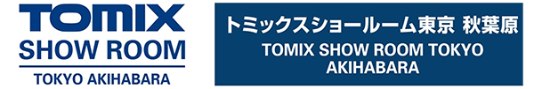トミックス ショールーム東京