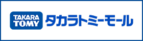 通販サイト タカラトミーモール