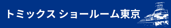 トミックス ショールーム東京